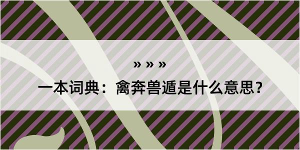 一本词典：禽奔兽遁是什么意思？