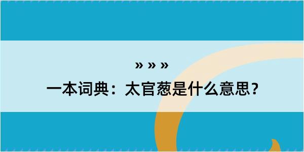 一本词典：太官葱是什么意思？