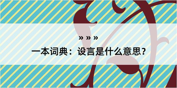 一本词典：设言是什么意思？