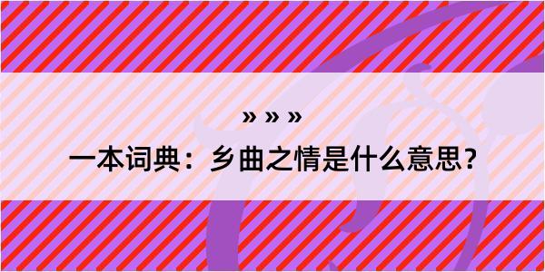 一本词典：乡曲之情是什么意思？