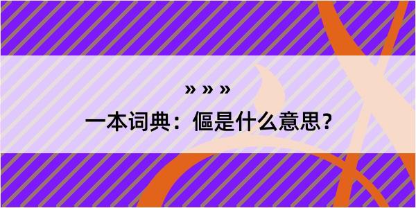 一本词典：傴是什么意思？