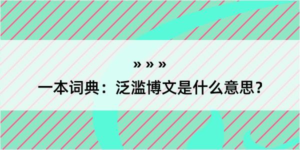 一本词典：泛滥博文是什么意思？