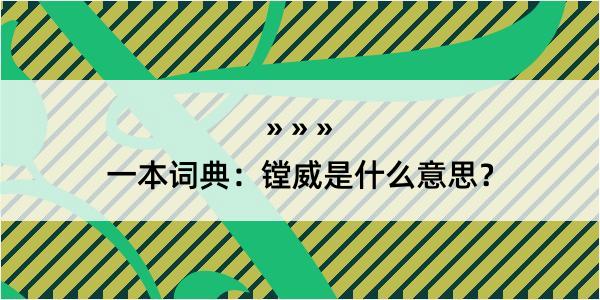 一本词典：镗威是什么意思？