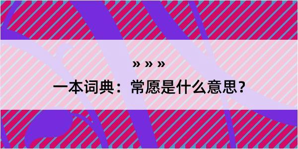 一本词典：常愿是什么意思？