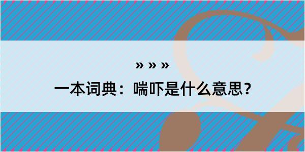 一本词典：喘吓是什么意思？