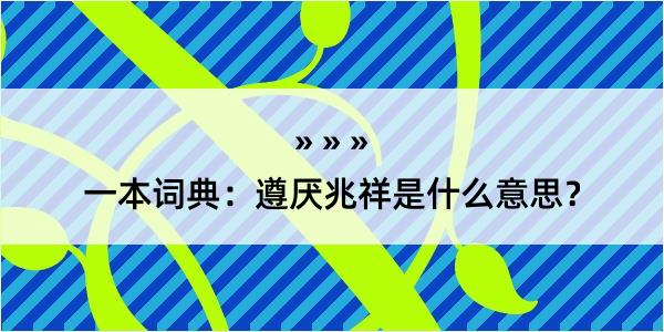 一本词典：遵厌兆祥是什么意思？