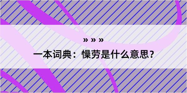 一本词典：懆劳是什么意思？