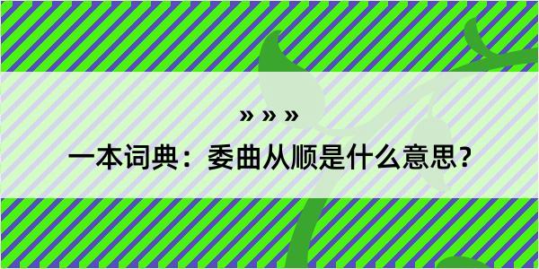 一本词典：委曲从顺是什么意思？