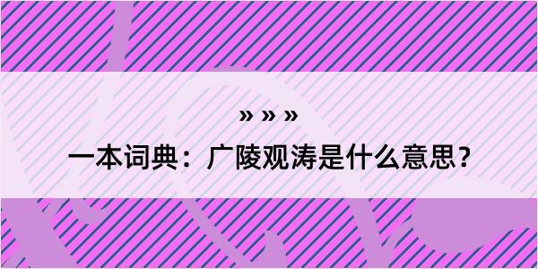 一本词典：广陵观涛是什么意思？