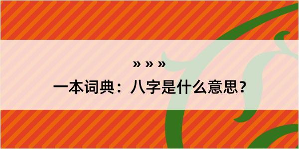 一本词典：八字是什么意思？