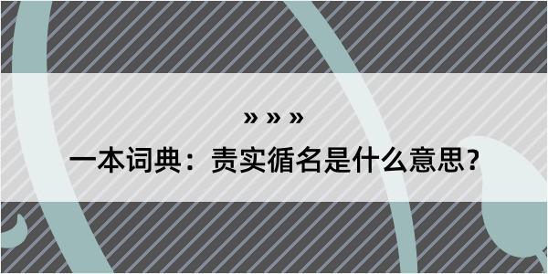 一本词典：责实循名是什么意思？