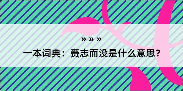 一本词典：赍志而没是什么意思？