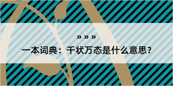 一本词典：千状万态是什么意思？