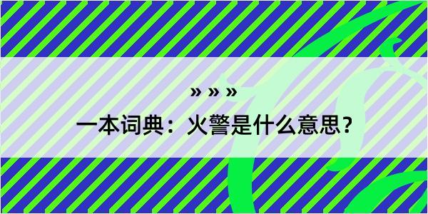 一本词典：火警是什么意思？