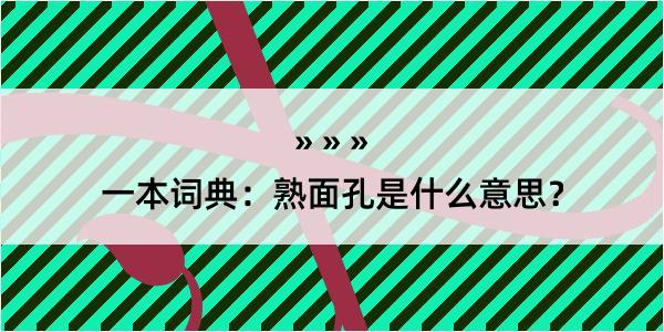 一本词典：熟面孔是什么意思？