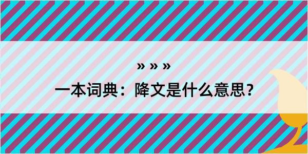 一本词典：降文是什么意思？