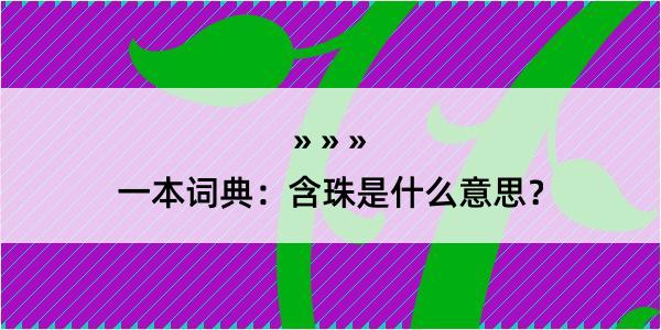 一本词典：含珠是什么意思？