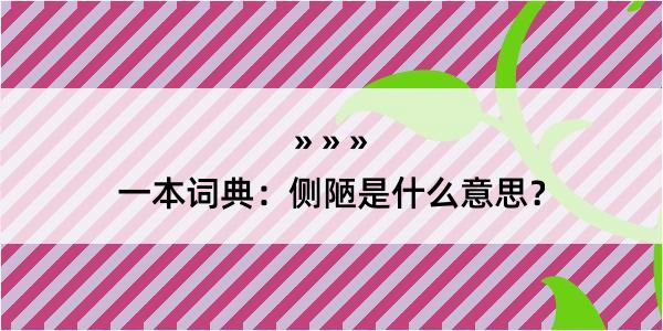 一本词典：侧陋是什么意思？