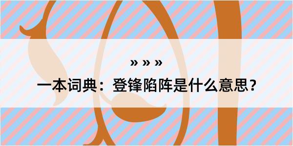 一本词典：登锋陷阵是什么意思？