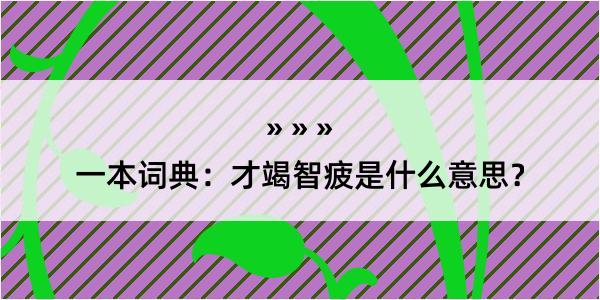 一本词典：才竭智疲是什么意思？