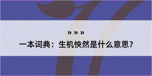 一本词典：生机怏然是什么意思？