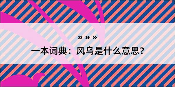 一本词典：风乌是什么意思？