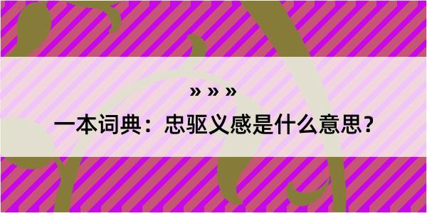 一本词典：忠驱义感是什么意思？