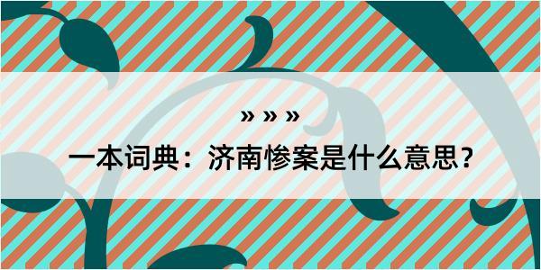 一本词典：济南惨案是什么意思？