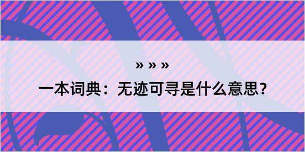 一本词典：无迹可寻是什么意思？