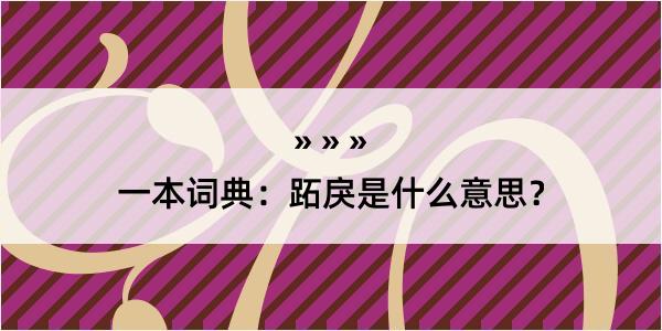 一本词典：跖戾是什么意思？