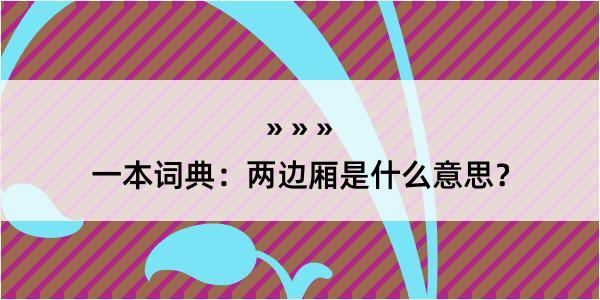 一本词典：两边厢是什么意思？