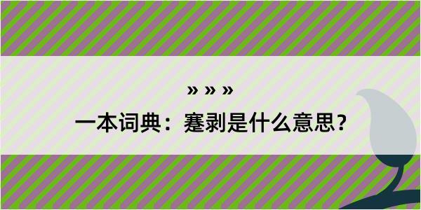 一本词典：蹇剥是什么意思？