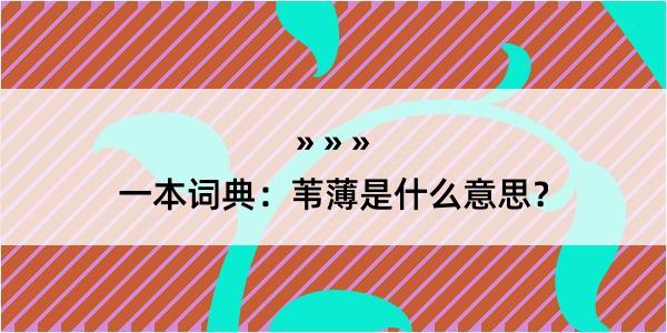 一本词典：苇薄是什么意思？