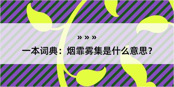 一本词典：烟霏雾集是什么意思？