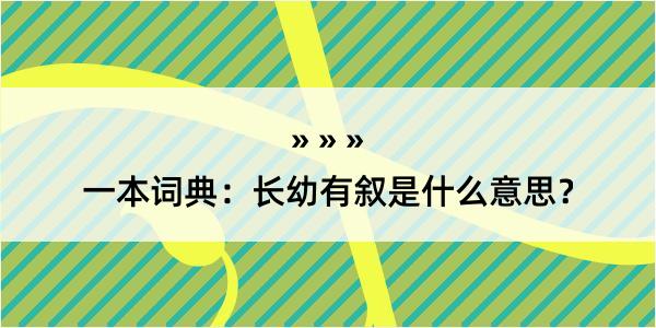 一本词典：长幼有叙是什么意思？