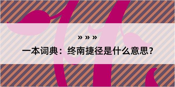 一本词典：终南捷径是什么意思？