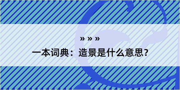 一本词典：造景是什么意思？