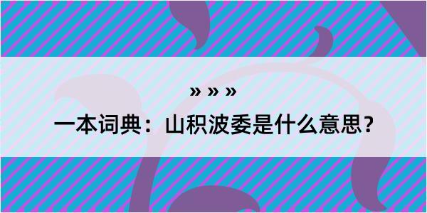 一本词典：山积波委是什么意思？