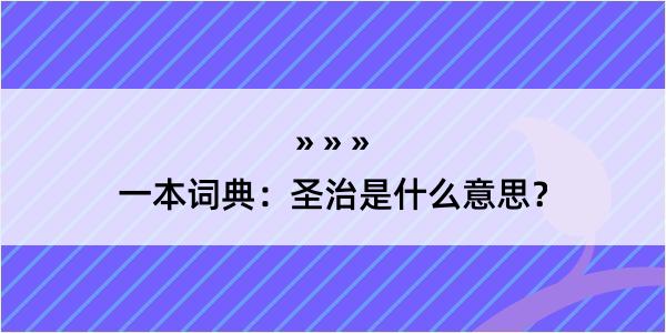 一本词典：圣治是什么意思？