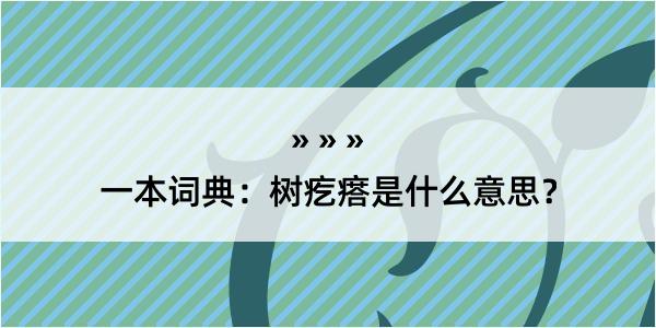 一本词典：树疙瘩是什么意思？