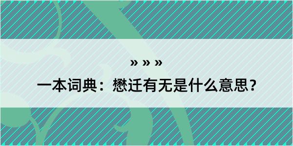 一本词典：懋迁有无是什么意思？