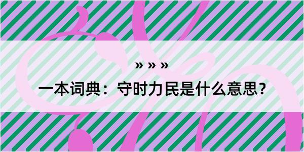 一本词典：守时力民是什么意思？