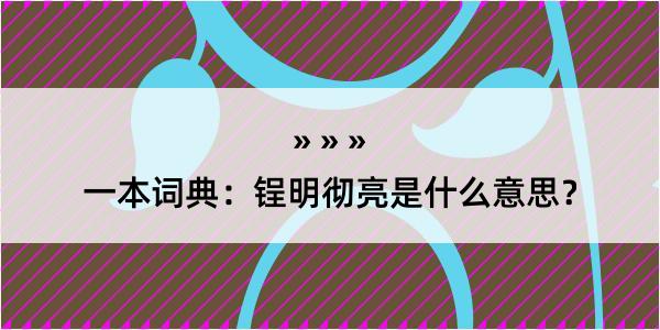 一本词典：锃明彻亮是什么意思？