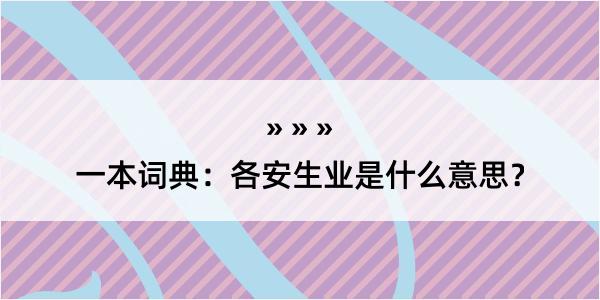 一本词典：各安生业是什么意思？