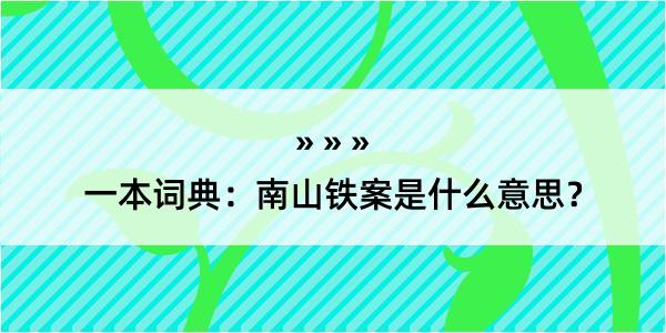 一本词典：南山铁案是什么意思？