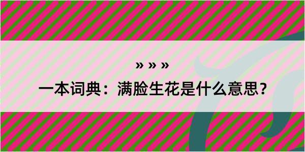 一本词典：满脸生花是什么意思？