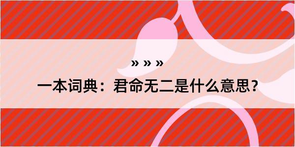 一本词典：君命无二是什么意思？