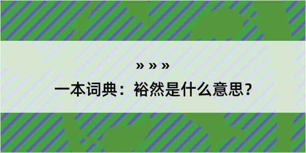 一本词典：裕然是什么意思？