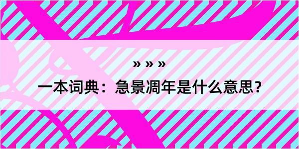 一本词典：急景凋年是什么意思？