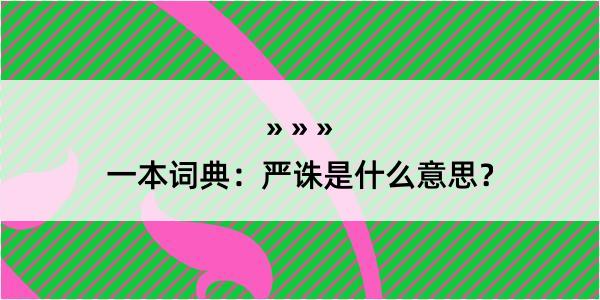 一本词典：严诛是什么意思？